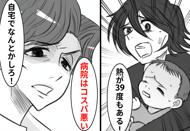 息子が高熱なのに…「病院はコスパ悪い」息子を放置する夫。だが後日⇒夫のSOSを放置した結果