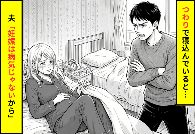 「妊娠は病気じゃないから」つわりで寝込む妻を叩き起こす夫。数日後⇒微熱をだした夫に"反撃"を決意…！？