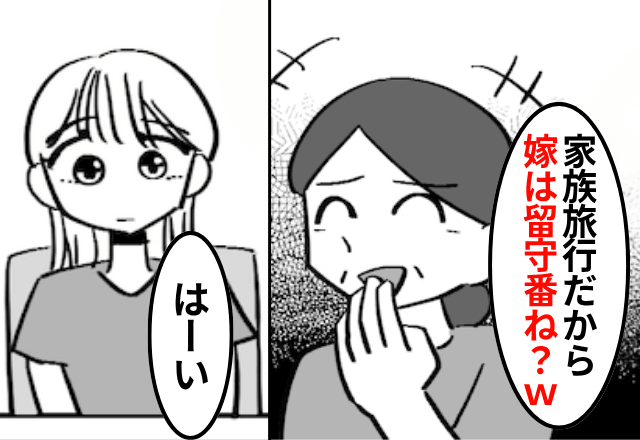 嫁だけ〈仲間ハズレ〉で旅行を計画をする義母「留守番よろしくね（笑）」しかし当日⇒義母が青ざめたワケ