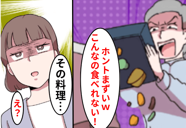 嫁の料理を“ゴミ箱に捨てる”義母「本当にまずい（笑）」しかし数日後⇒”料理の真実”を明かした結果…義母「まって」