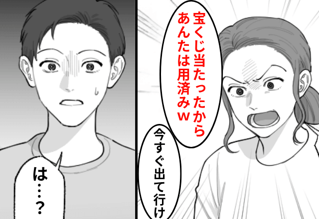 妻「宝くじ2千万当たったから用済み（笑）」夫「は？」しかし後日⇒妻の【本当の目的】に気づき…「ウソだろ！？」