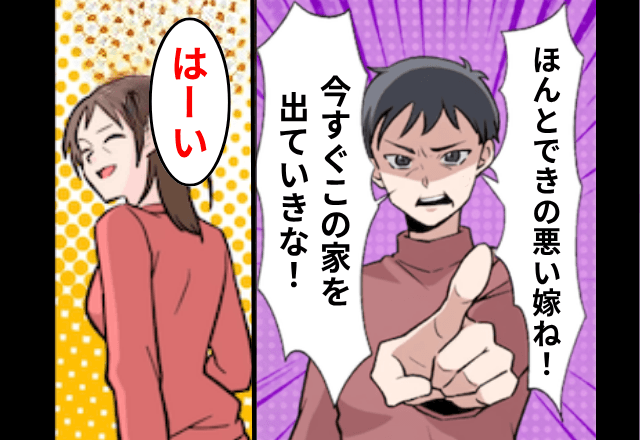 私が『全ての生活費』を払っていると知らない義母「無能の嫁は出てけ（笑）」私「はーい」⇒“お望み通り”出ていった結果