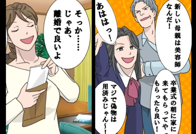 娘の卒業式前に…夫「彼女と再婚する。離婚しよう」私「喜んで」即提出した結果⇒後日、勘違いしていた夫からSOS