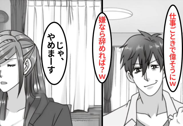 無職の夫「家事は女の仕事（笑）嫌なら仕事辞めれば？ 」私「はーい！」⇒速攻で妻を辞めた結果…