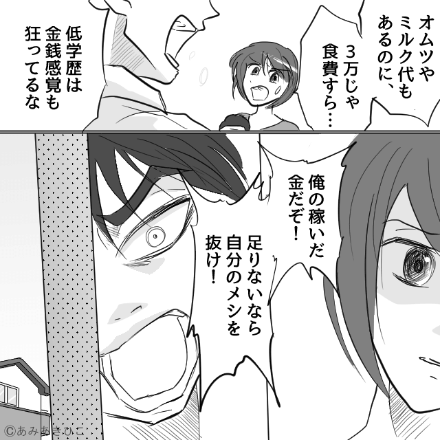 低学歴はダメと罵る夫…毎日のモラハラに耐え続けた本当の理由＃4