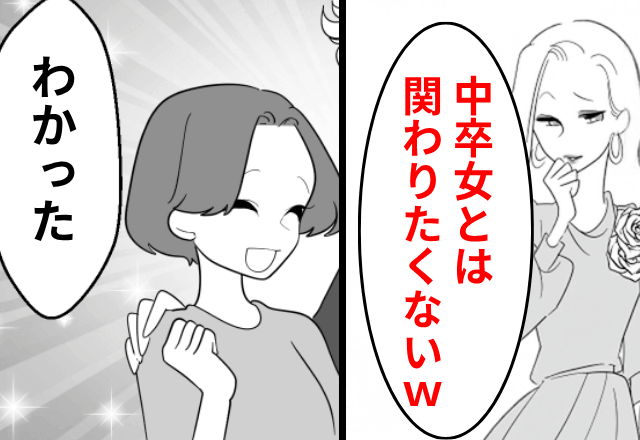 ママ友「中卒女とは関わりたくない（笑）」私「わかった！」だが後日⇒私の“正体”を明かした結果…「嘘でしょ」