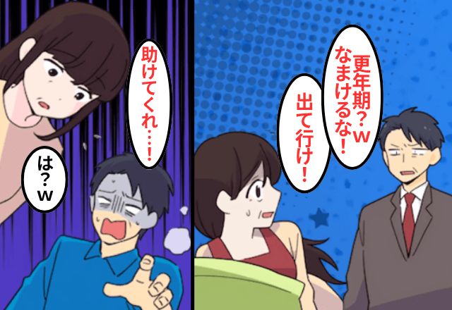 医者の夫「更年期は怠け（笑）離婚だ！さっさと出て行け！」私「…」だが1年後⇒寝込んだ元夫「助けて」