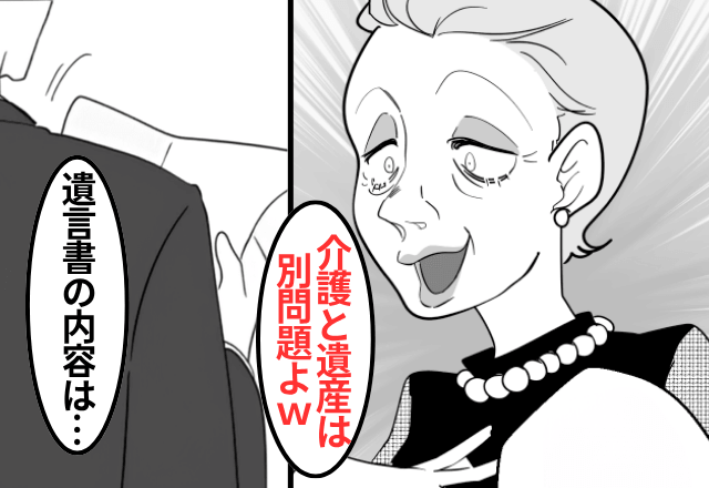 祖母の葬儀後…伯母「介護お疲れ様！遺産は私が貰うわ（笑）」直後⇒読み上げられた【遺言書】の内容に…「へ？」