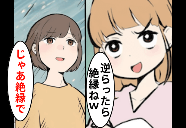 夫の継子が「私に認められたいんでしょ？逆らったら絶縁で（笑）」というので、お望み通り”絶縁”した結果⇒継子「まって」