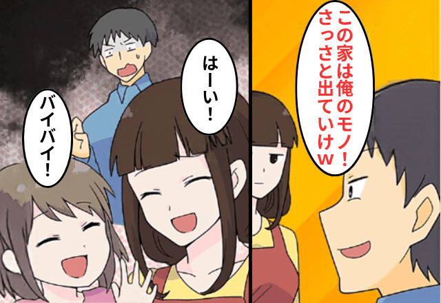 夫「この家の所有権は俺だ！今すぐ出ていけ」私と娘「喜んで！」⇒お望み通り、速攻で出ていった結果