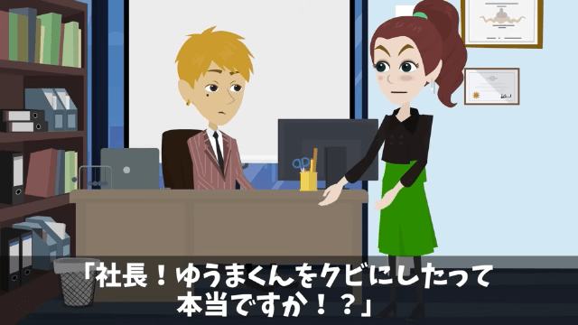 社長「生意気な派遣社員はクビだ！」その後発覚した新事実…＃24