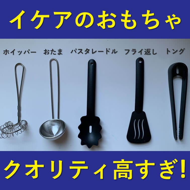 【イケア】おままごと用なのに本格的すぎない？？シェフ気分を味わえる調理道具5点セットはコスパ抜群で絶対"買い"！