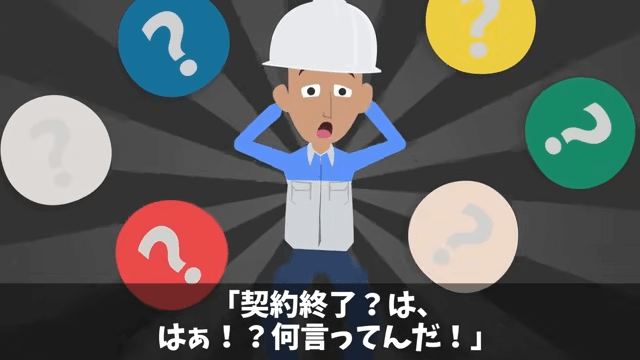 30年付き合った取引先「契約料3倍なら更新してやる（笑）」⇒お望み通り“契約終了”した結果＃10
