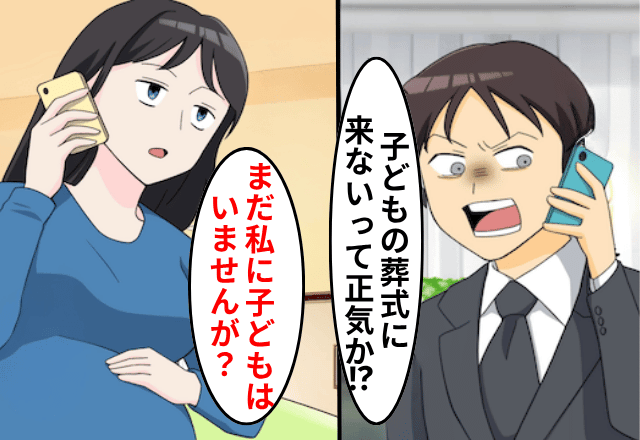 夫「なんで子どもの葬式に来ないんだ！？」妻「私に子どもは居ないけど？」直後⇒〈衝撃の真実〉に気づき絶句…