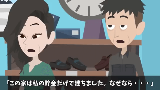 夫が新築一軒家を購入し「今日から両親も一緒に住む」と言うので、真実を伝えてあげた結果＃20