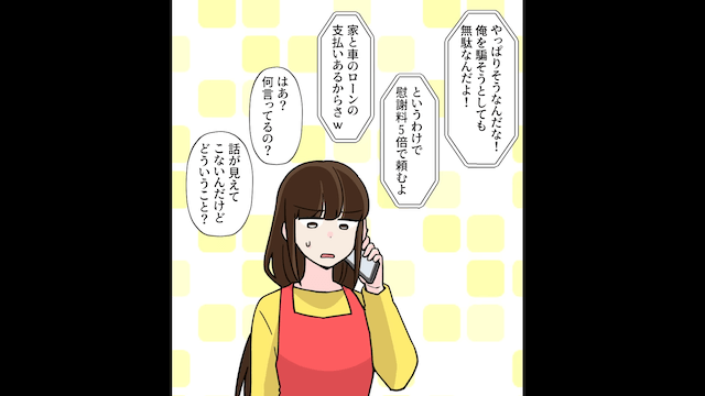 浮気夫「金ないから慰謝料5倍で頼む！」私「わかった」⇒お望み通り慰謝料を”請求”した結果＃4