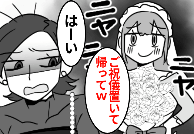 結婚式で…私をイジメていた同級生「ご祝儀だけ置いて帰って（笑）」私「はーい」数時間後⇒青ざめた同級生「早く戻ってきて！」