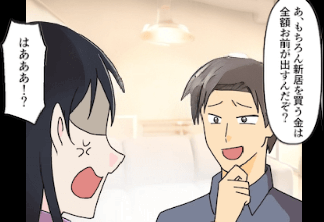 10年間同棲後…「俺と結婚したいならお前ひとりの金で新居を買え！」と言うのでお望み通り〈彼を捨てた〉結果