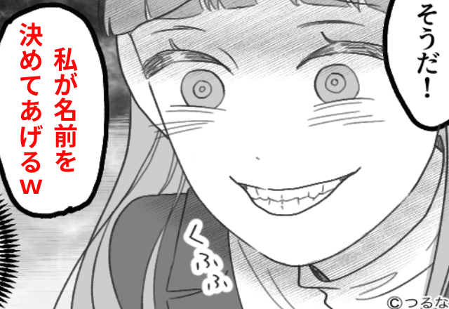 出産直後…義母「名前は私が決めてあげる！嫌なら絶縁よ！」私「はーい」⇒お望み通りにした結果