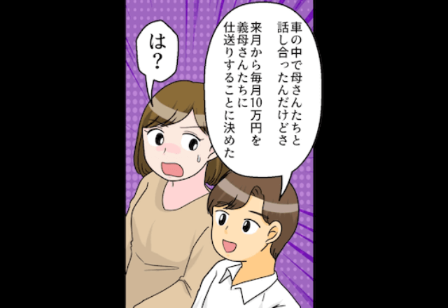 夫「来月から10万円仕送りするわ（笑）」私「はぁ？」後日⇒勘違いしていた夫…顔面蒼白？！