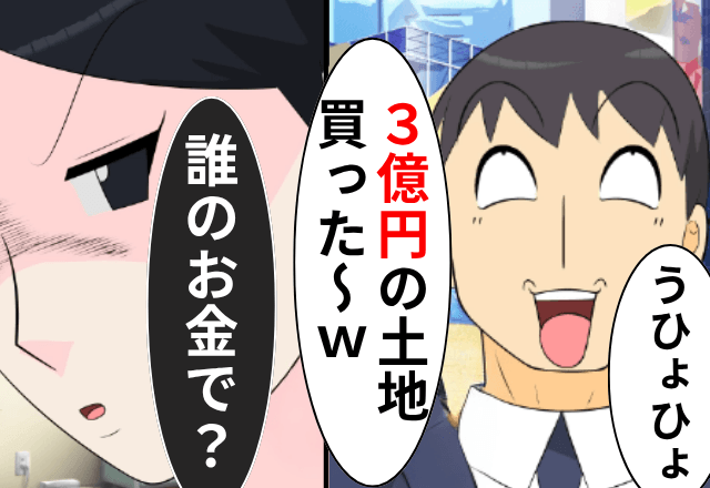 ”母の遺産”を当てにする夫「3億円の土地買った！」私「何のこと？」直後⇒勘違いしていた夫が青ざめて…（笑）