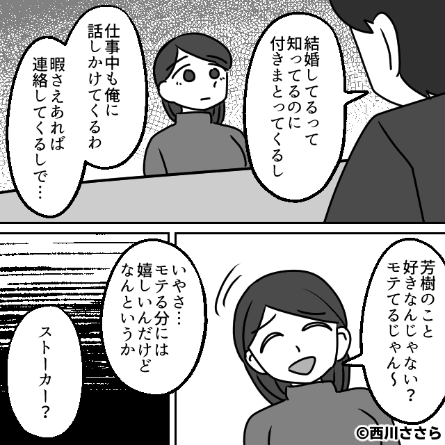 夫に執着する後輩社員…⇒平穏な家庭を襲った恐怖＃2