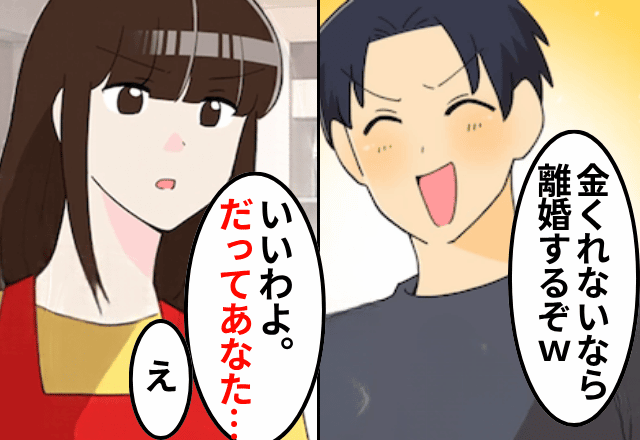 夫「金くれないなら離婚だ（笑）」妻「いいわよ。だってあなた…」直後⇒妻の“思わぬ暴露”に…夫「へ？」