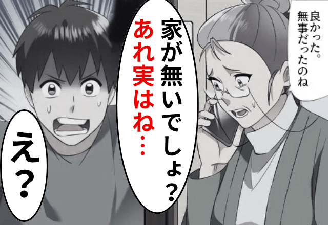 サプライズ帰省すると…『家がない！？』電話も繋がらず⇒後日【両親の居場所】が発覚して…「え？」