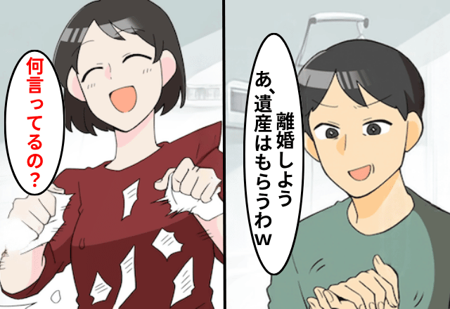 “父の遺産”を知った夫「離婚で！土地と家は貰うね（笑）」私「何のこと？」直後⇒真実を知った夫は絶句
