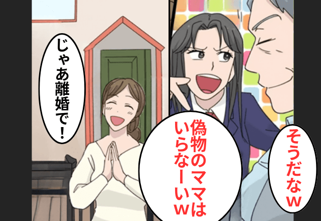 卒業式直前…継子が「パパ～！偽物のママとは早く離婚して？（笑）」というので、お望み通り【即離婚】した結果