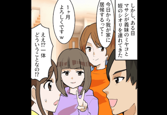 夫「今日から義妹と姪と同居な！」義妹「嫌なら出てって（笑）」⇒すぐに離婚届を突き付けて《家から追い出した》結果