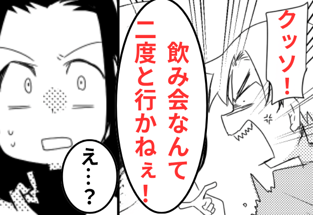 帰宅直後…夫「飲み会なんて二度と行くか！」激怒する夫に困惑…。直後⇒明かされた【衝撃の理由】に絶句…
