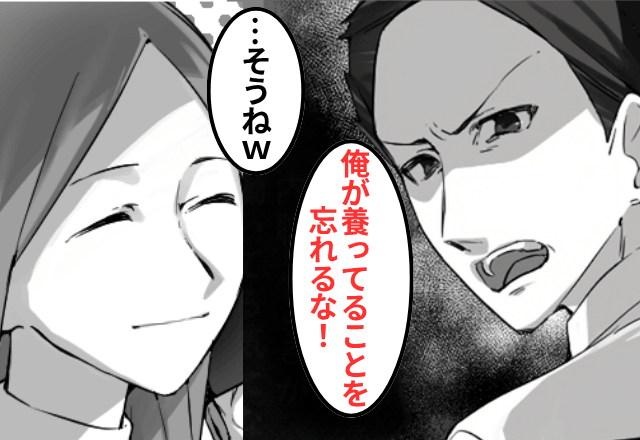 私が“月収100万”と知らない夫が「誰のおかげで生活できてんだ！」というので、そのまま【黙って】離婚した結果