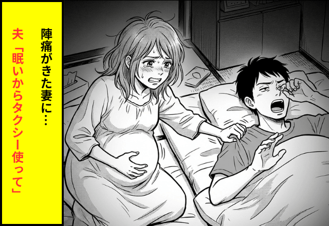 「眠いからタクシー使って」陣痛が来た妻を放置して爆睡する夫。翌日⇒親族の前で【全部暴露】された結果…（笑）