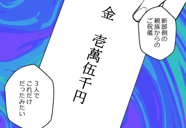 結婚式当日…嫁「ご祝儀3人で1万5千円…」義母「だって授かり婚でしょ（笑）」しかし⇒まさかの救世主に義母は赤っ恥⁉