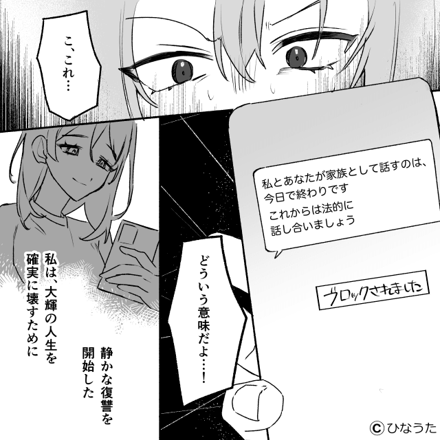 自己中モラハラ夫に復讐した話＃8