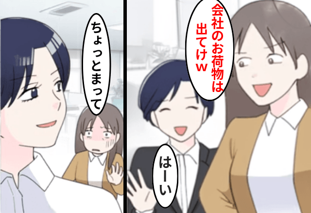 “私の正体”を知らない上司「会社のお荷物は出ていけ（笑）」私「いいんですか！」後日⇒勘違いに気付いた上司からSOS!?