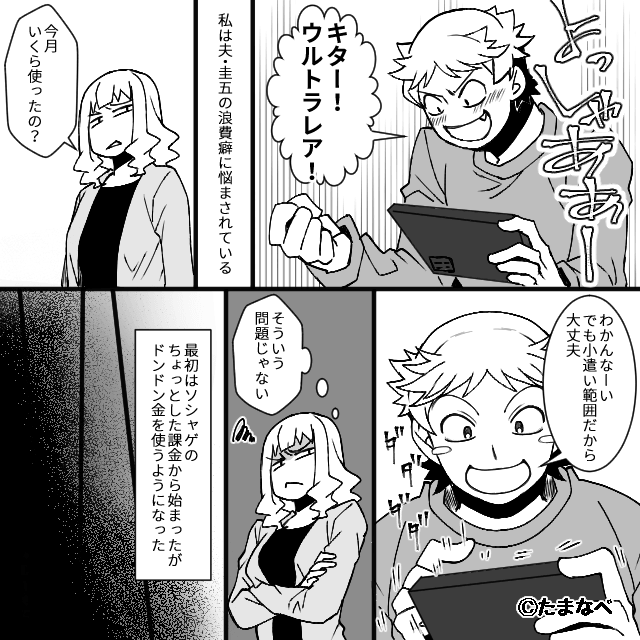 課金夫が妻の母の遺産を狙って浮気⇒妻の静かな反撃が始まる…＃1