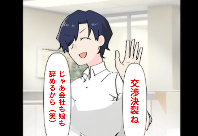父「今の会社を辞めて俺の会社で”無給で”働け！」娘「じゃあ娘も辞めるね」⇒家業と父親を【同時に捨てた】結果