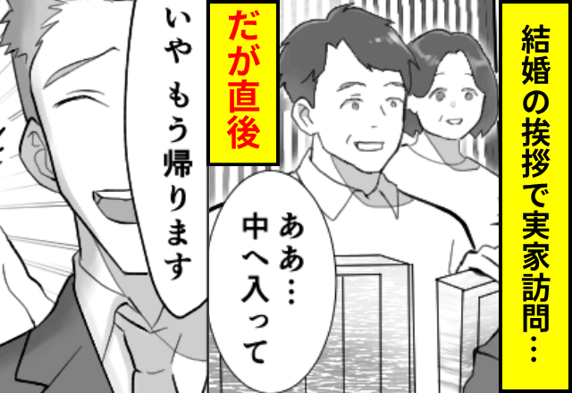 結婚挨拶で…夫「こんにちは」父「いらっしゃい！」だが直後⇒夫「もう帰りまーす」家に入らなかったワケに絶句