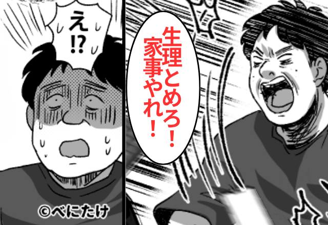 生理は“操れる”と思ってる夫「家事サボるためにわざとなっただろ！」だが後日⇒【妻の反撃】に夫「…へ？」