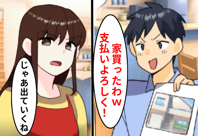 勝手に家を購入した 夫が「ローンの支払いよろしくな（笑）」というので【全て捨てて】出ていった結果…