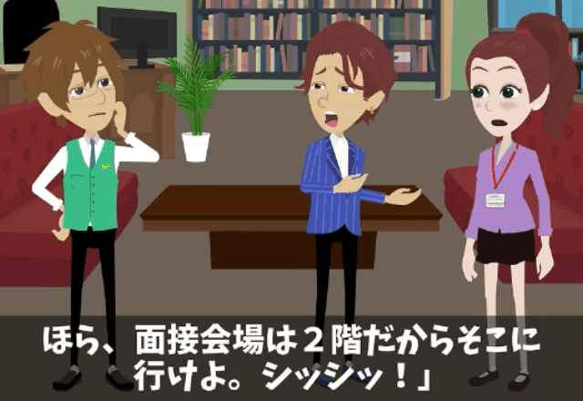 会社で…元同級生「なんで貧乏人がココに？面接会場は2階ね（笑）」しかし直後⇒社員「知らないんですか！？」俺の正体に絶句