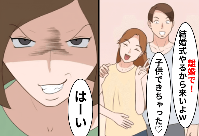 夫「お前の妹と子供作ったから離婚で！結婚式来いよ（笑）」私「はーい」式当日⇒”まさかの光景”に夫「ちょっとまって」