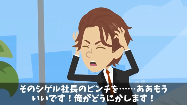 会社を10年支えた俺に…前社長「息子を社長にするからヒラに戻れ（笑）」⇒お望み通り速攻で辞めた結果…＃17