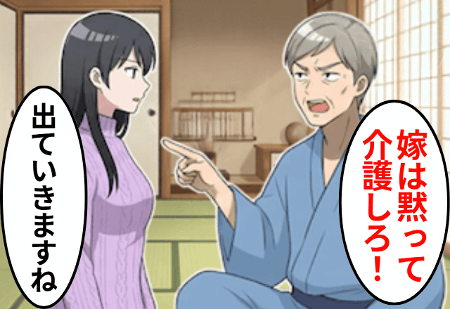 6年介護中…義父「嫁なんだから当然の義務だ！」嫁「じゃあ出ていきますね」⇒即【義父を置いて】出て行った結果
