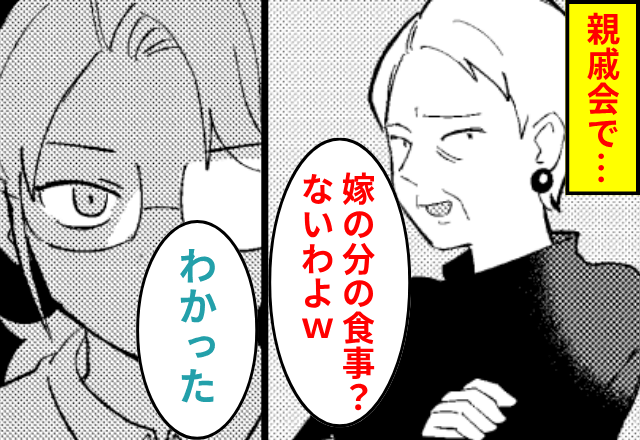 親戚会で…『嫁の食事だけ』用意しない義母「家族の分しかないの（笑）」⇒嫁「わかった」速攻で”帰宅”した結果…