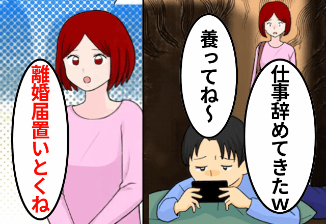 “勝手に”仕事を辞めてきた夫「仕事と家事の両立よろしく！あと養って（笑）」私「無理です」⇒速攻、離婚して出ていった結果