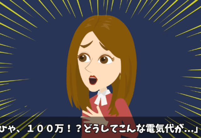 突然”100万円”に上がった電気代。ブレーカーを落として出かけた結果⇒隣人「賠償金3千万払え」私「は？」