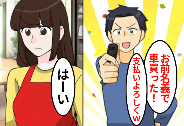 “勝手に”高級車を購入した夫「お前名義だから支払いよろしく（笑）」私「はーい」⇒そのまま無視して“即離婚”した結果（笑）
